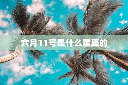 六月11号是什么星座的