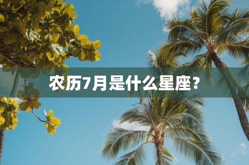 农历7月是什么星座？