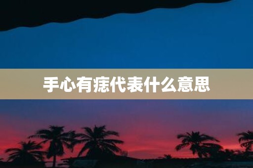 手心有痣代表什么意思