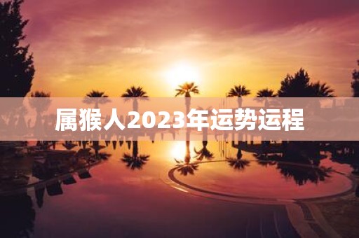 属猴人2025年运势运程