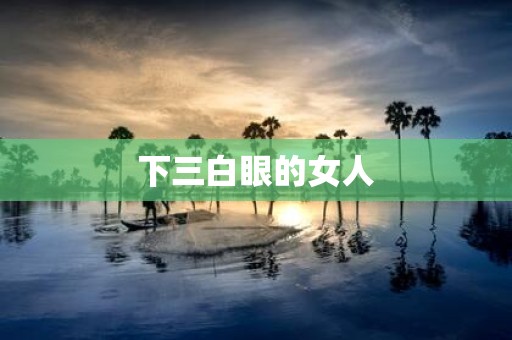 下三白眼的女人
