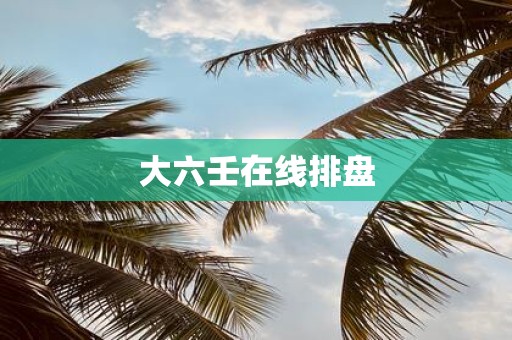 大六壬在线排盘