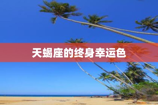 天蝎座的终身幸运色