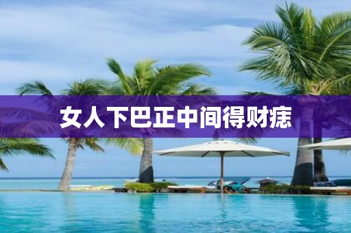 女人下巴正中间得财痣