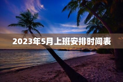 2025年5月上班安排时间表