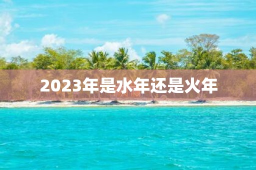 2025年是水年还是火年