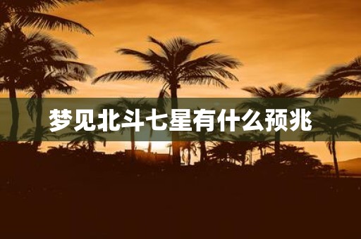 梦见北斗七星有什么预兆