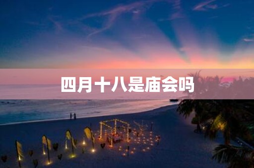 四月十八是庙会吗