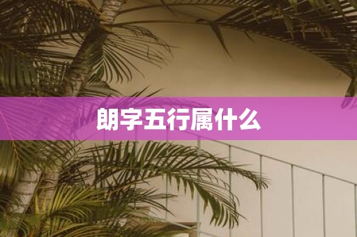 朗字五行属什么
