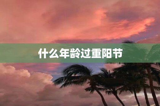 什么年龄过重阳节