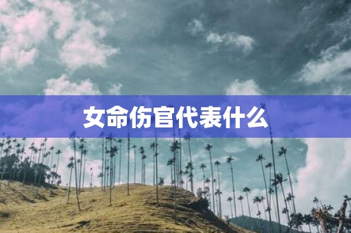 女命伤官代表什么