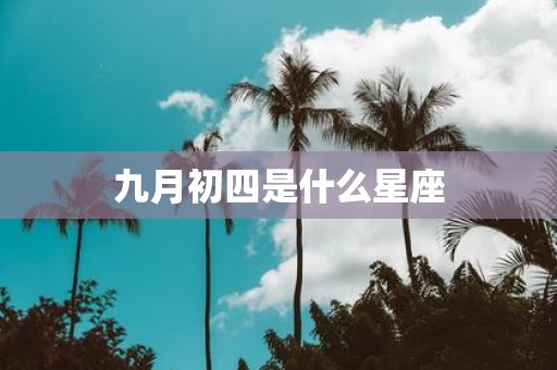 九月初四是什么星座