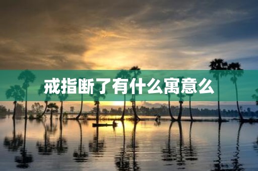 戒指断了有什么寓意么