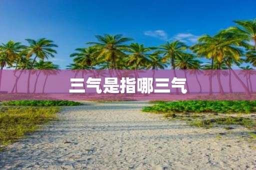 三气是指哪三气