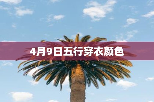 4月9日五行穿衣颜色