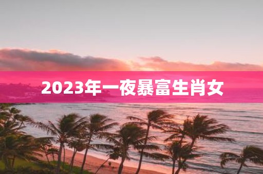 2025年一夜暴富生肖女