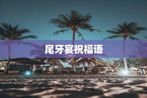 尾牙宴祝福语