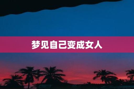 梦见自己变成女人