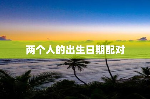 两个人的出生日期配对