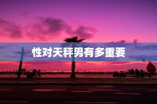 性对天秤男有多重要