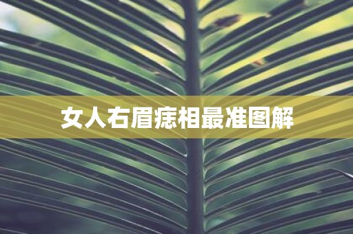 女人右眉痣相最准图解