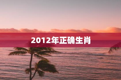 2012年正确生肖