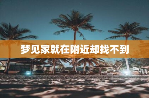 梦见家就在附近却找不到