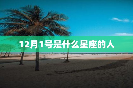 12月1号是什么星座的人