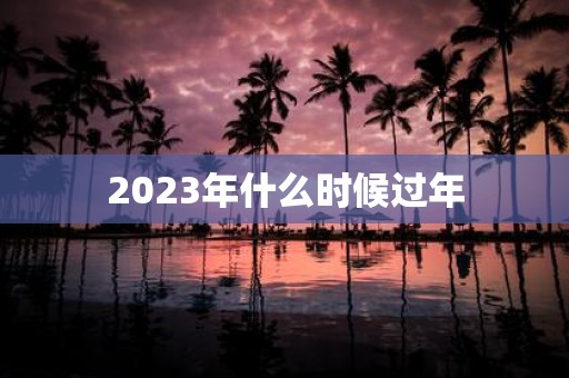 2025年什么时候过年