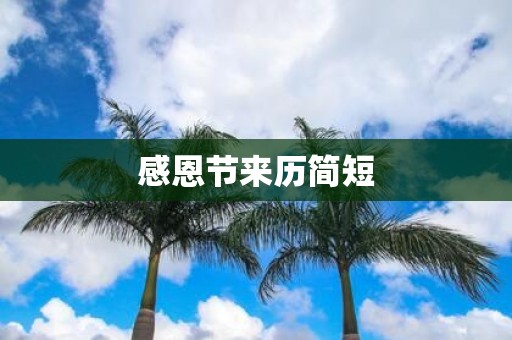 感恩节来历简短