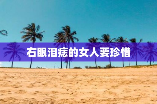 右眼泪痣的女人要珍惜