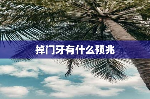 掉门牙有什么预兆