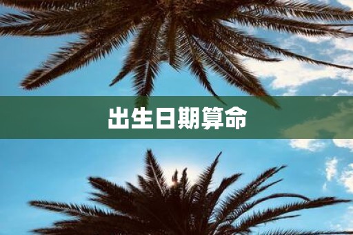 出生日期算命