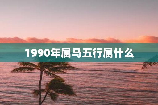 1990年属马五行属什么