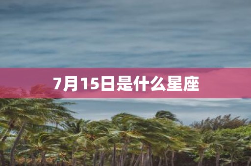 7月15日是什么星座