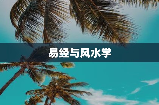 易经与风水学