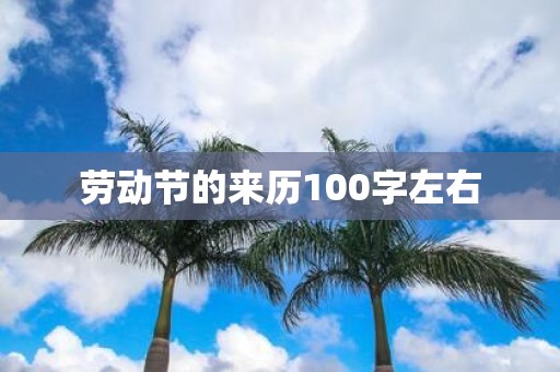 劳动节的来历100字左右