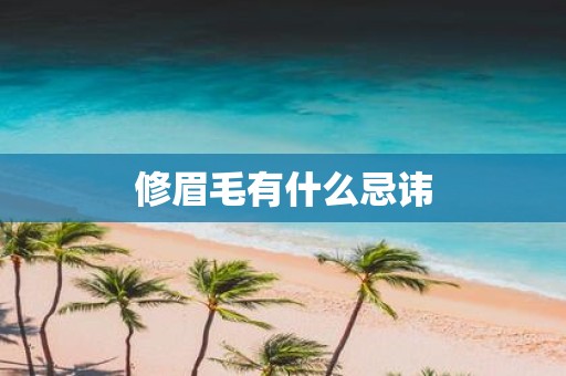 修眉毛有什么忌讳