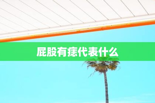屁股有痣代表什么