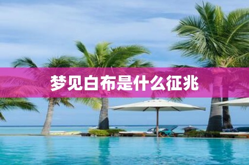 梦见白布是什么征兆
