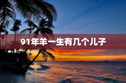 91年羊一生有几个儿子