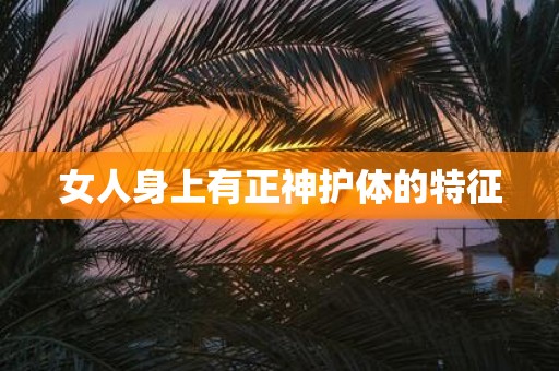 女人身上有正神护体的特征