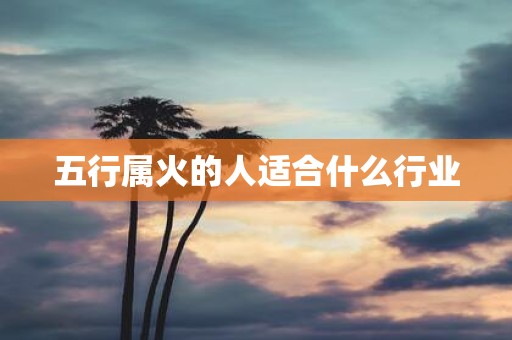 五行属火的人适合什么行业