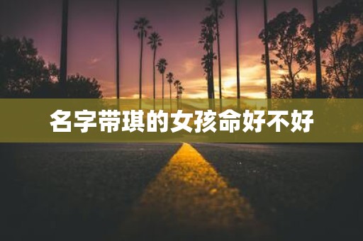 名字带琪的女孩命好不好