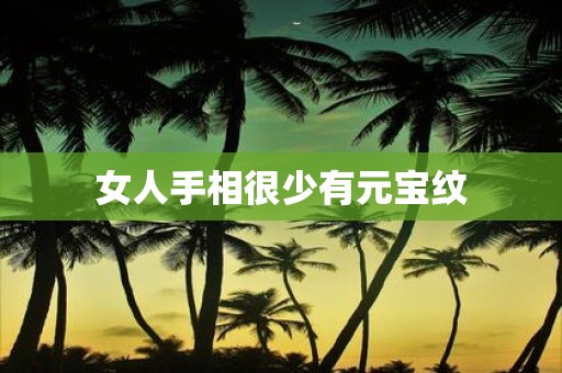 女人手相很少有元宝纹