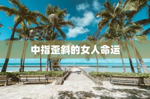 中指歪斜的女人命运