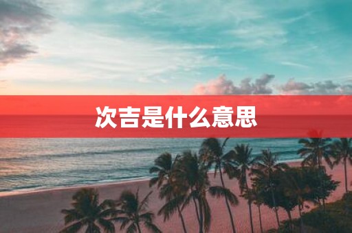 次吉是什么意思