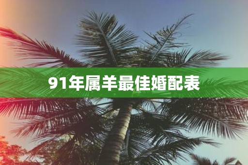 91年属羊最佳婚配表