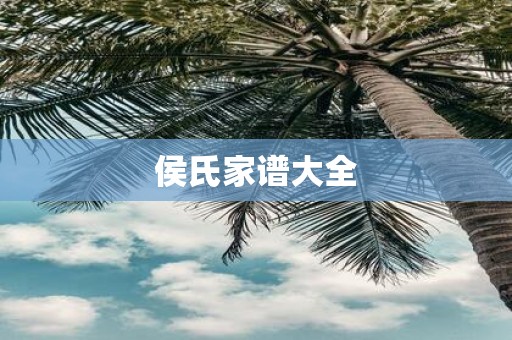 侯氏家谱大全