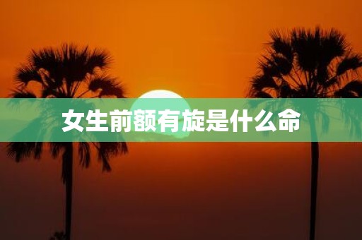 女生前额有旋是什么命